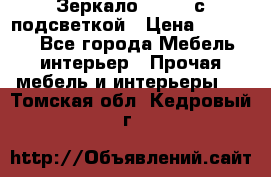 Зеркало Ellise с подсветкой › Цена ­ 16 000 - Все города Мебель, интерьер » Прочая мебель и интерьеры   . Томская обл.,Кедровый г.